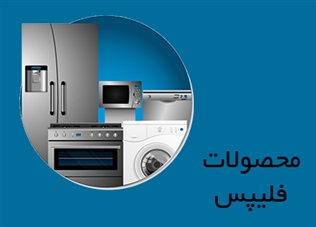 محصولات فیلیپس