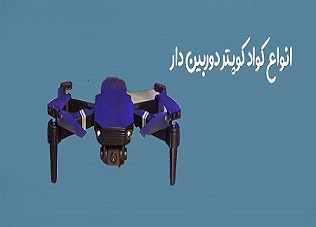 پهباد و کوادکوپتر