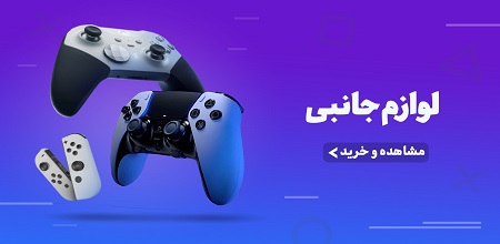 لوازم جانبی کنسول های بازی