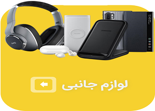 لوازم جانبی موبایل