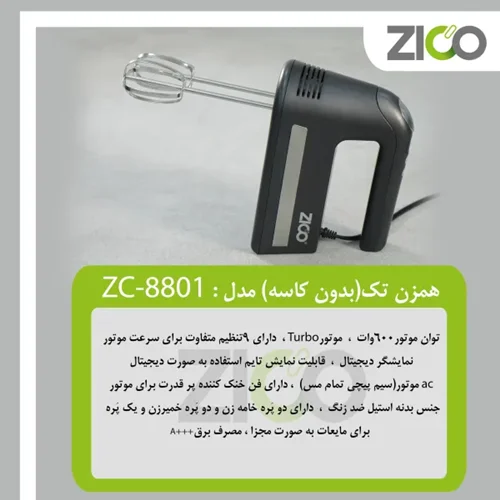 همزن تک برقی زیکو مدل ZC-8801