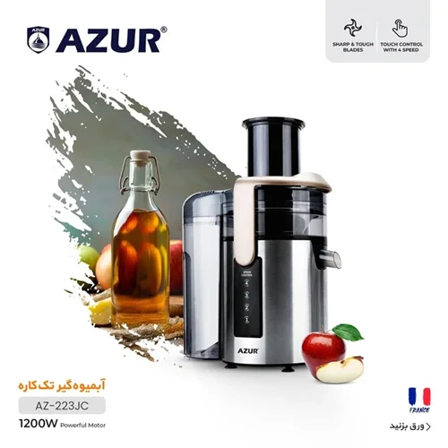 آبمیوه گیر تک کاره آزور مدل AZUR AZ -223JC